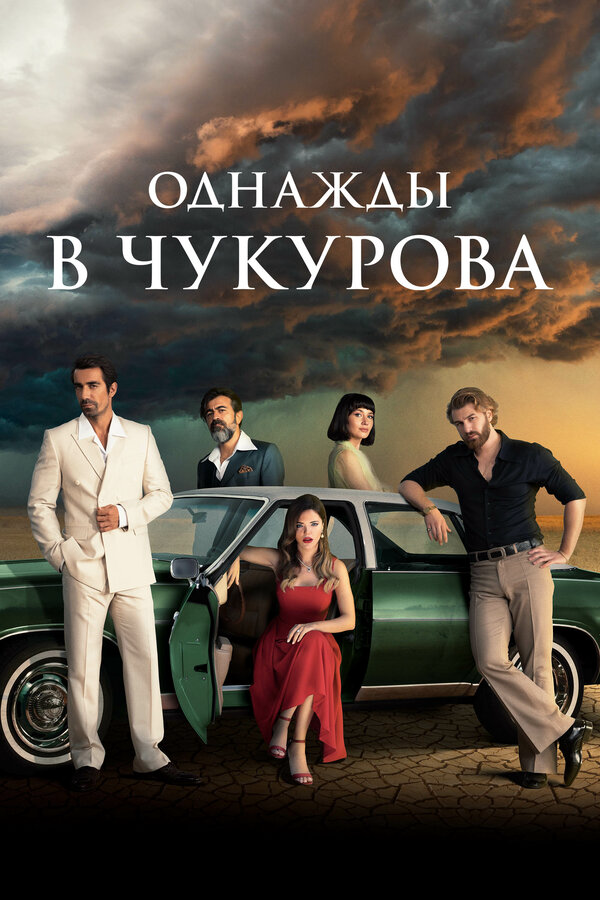 Однажды в Чукурова (2018) - смотреть онлайн